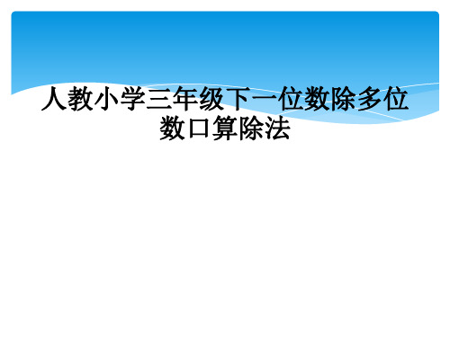 人教小学三年级下一位数除多位数口算除法