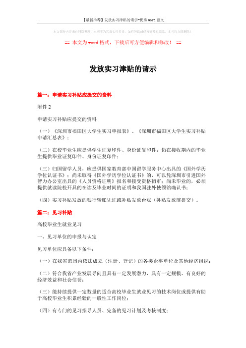 【最新推荐】发放实习津贴的请示-优秀word范文 (4页)