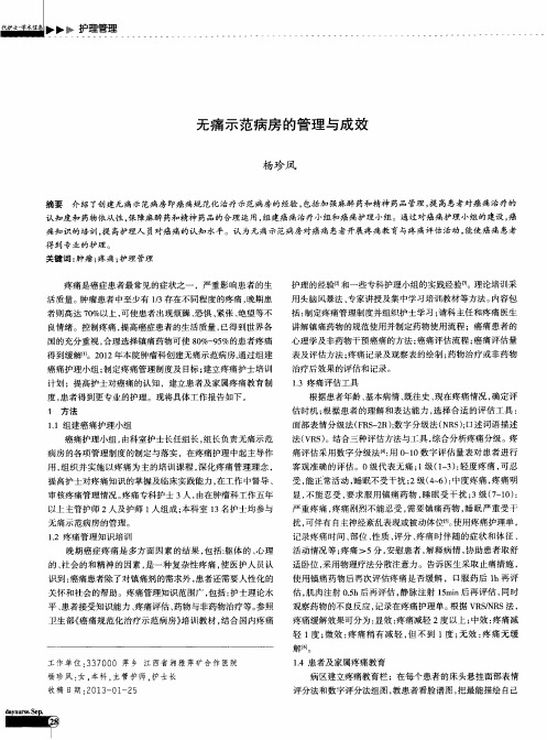无痛示范病房的管理与成效