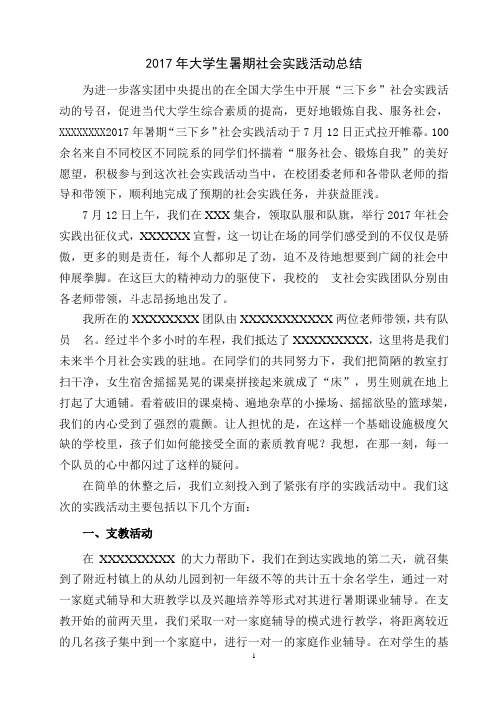 2017年大学生暑期社会实践活动总结