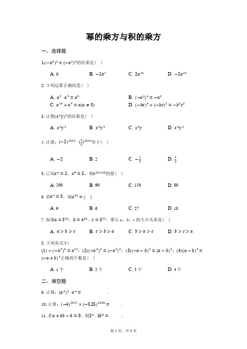 苏科版七年级数学下册幂的乘方与积的乘方同步练习(含答案)