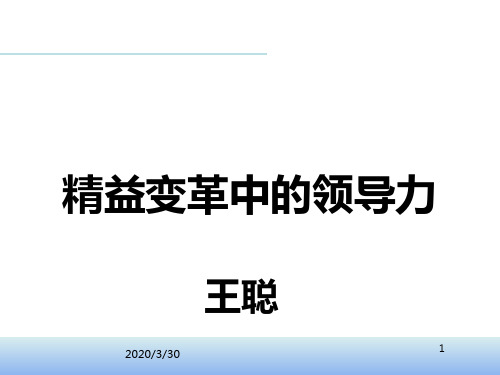王聪老师授课——精益变革中的领导力 PPT课件