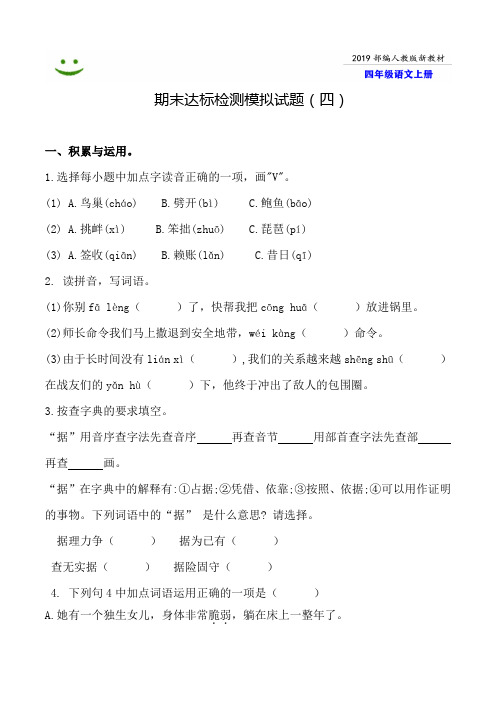 【部编本】2019安康市语文四年级上册全册期末模拟试卷(4)附答案-word可编辑修改