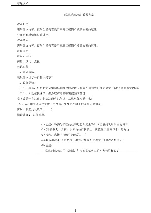 苏教小学语文二年级上册《11狐狸和乌鸦》教案2