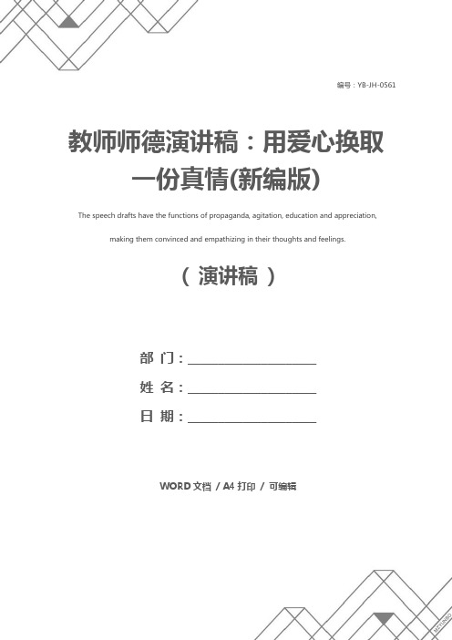 教师师德演讲稿：用爱心换取一份真情(新编版)