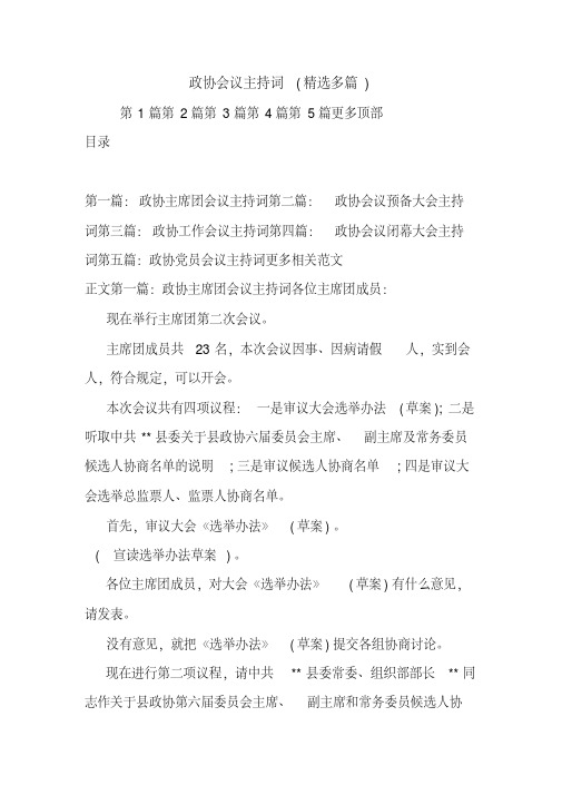 政协会议主持词(精选多篇).doc