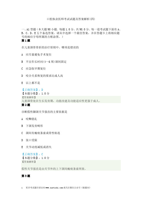 口腔执业医师考试试题及答案解析(四)