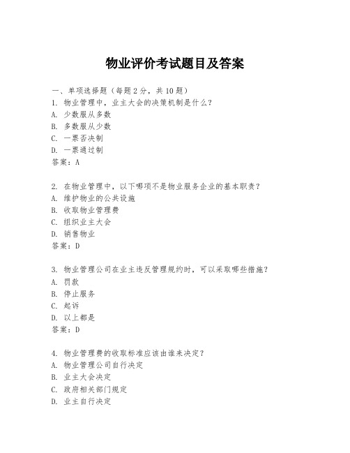 物业评价考试题目及答案