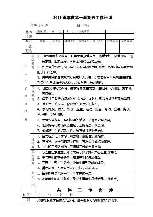 2014学年班上学期班工作计划与班主任总结