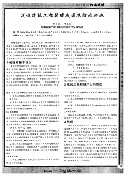浅谈建筑工程裂缝成因及防治措施