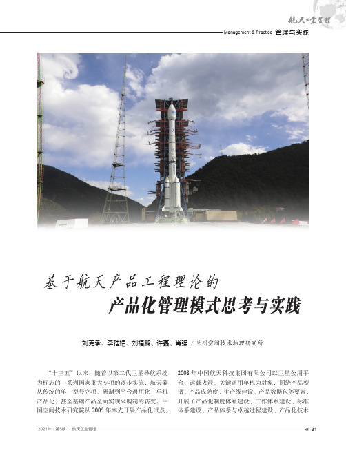基于航天产品工程理论的产品化管理模式思考与实践