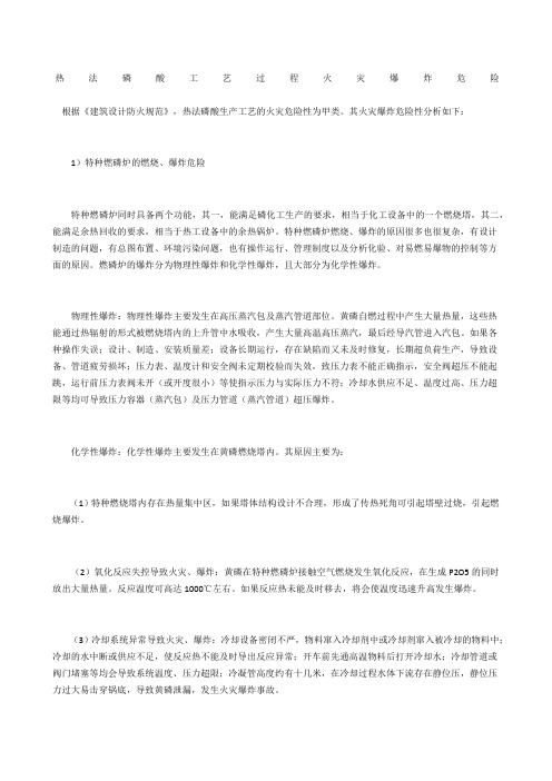 热法磷酸工艺过程火灾爆炸危险