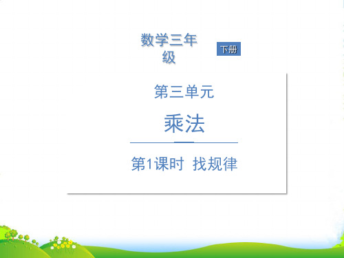 北师大版三年级下册数学习题课件第三单元 乘法 第1课时 找规律
