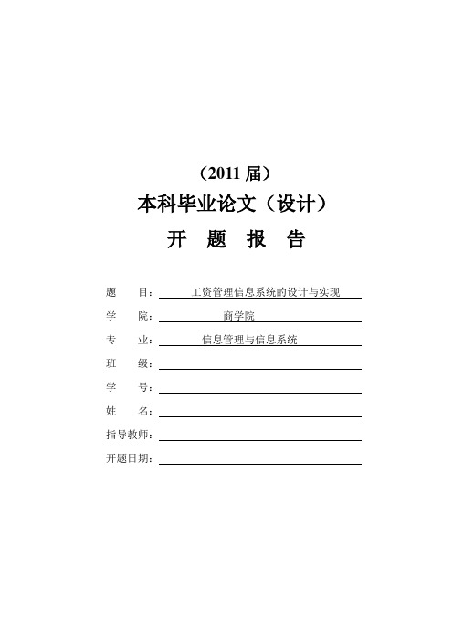 工资管理信息系统的设计与实现[开题报告]