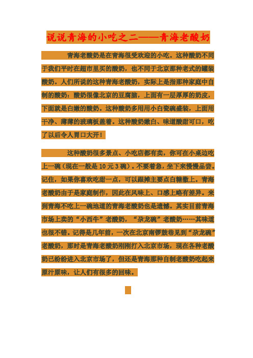 说说青海的小吃之二——青海老酸奶