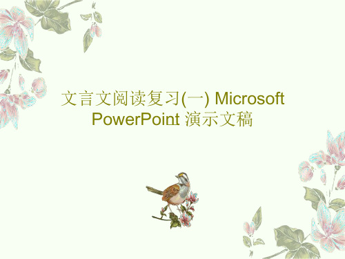 文言文阅读复习(一) Microsoft PowerPoint 演示文稿共25页