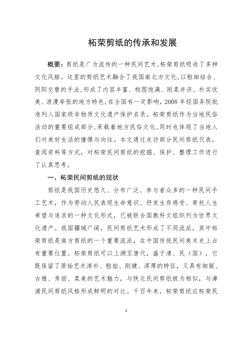 柘荣剪纸的传承和发展