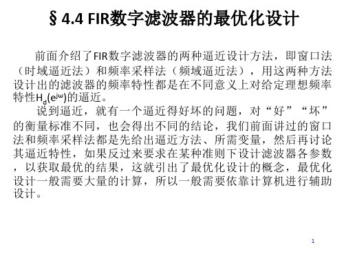 有限长单位脉冲响应FIR滤波器的设计方法第4节