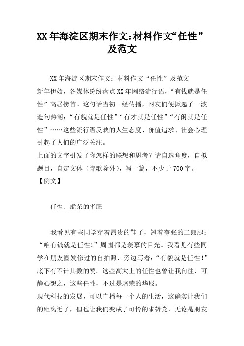 XX年海淀区期末作文：材料作文“任性” 及范文
