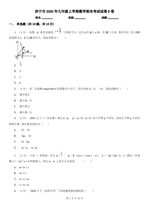 济宁市2020年九年级上学期数学期末考试试卷D卷