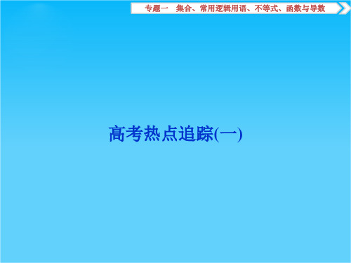 高考数学(文科通用版)二轮复习课件高考热点追踪(一)