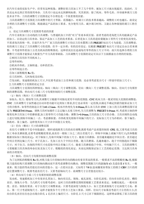 刀具调整尺寸范围的合理设定