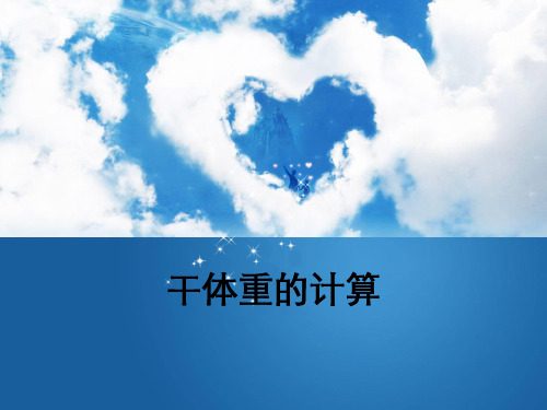 干体重的计算ppt课件