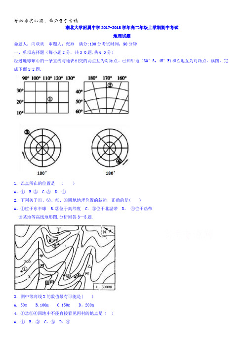 湖北省湖北大学附属中学2017-2018学年高二上学期期中考试地理试题含答案