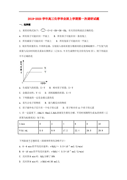 2019-2020学年高三化学毕业班上学期第一次调研试题.doc