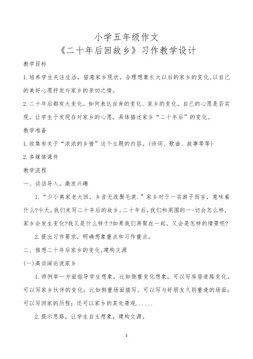 《二十年后回故乡》习作教学设计