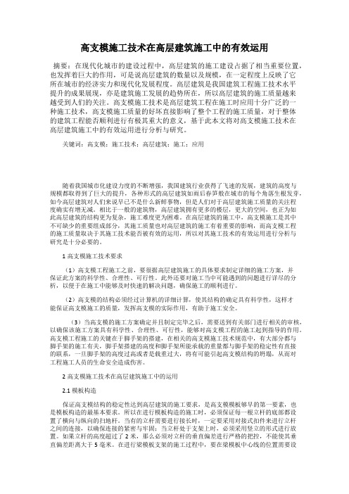 高支模施工技术在高层建筑施工中的有效运用