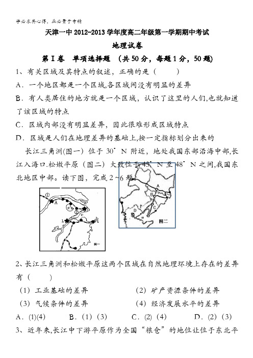天津市天津一中2012-2013学年高二上学期期中考试 地理
