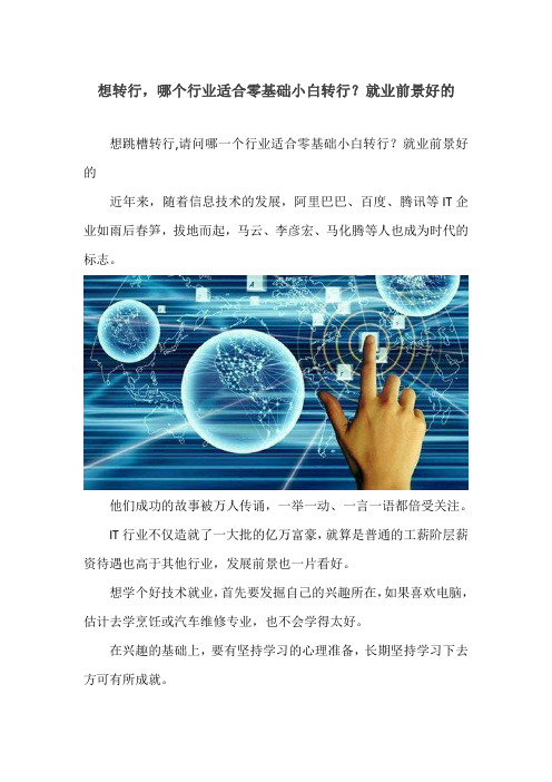 想转行,哪个行业适合零基础小白转行？就业前景好的