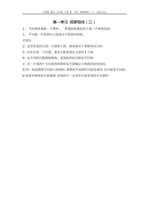 人教版 数学 五年级 下册 第一单元 观察物体(三) 知识点【范本模板】
