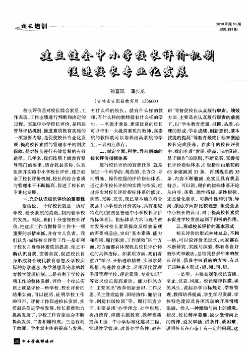 建立健全中小学校长评价机制 促进校长专业化发展