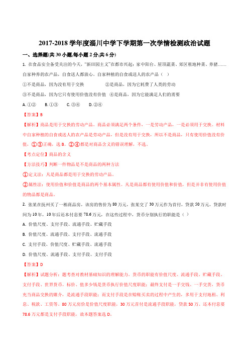 [首发]山东省淄博市淄川中学2017-2018学年高二下学期第一次月考政治试题(解析版)