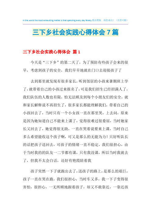 2021年三下乡社会实践心得体会7篇