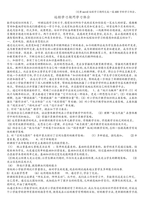 (完整word)远程学习期间完成一篇600字的学习体会。