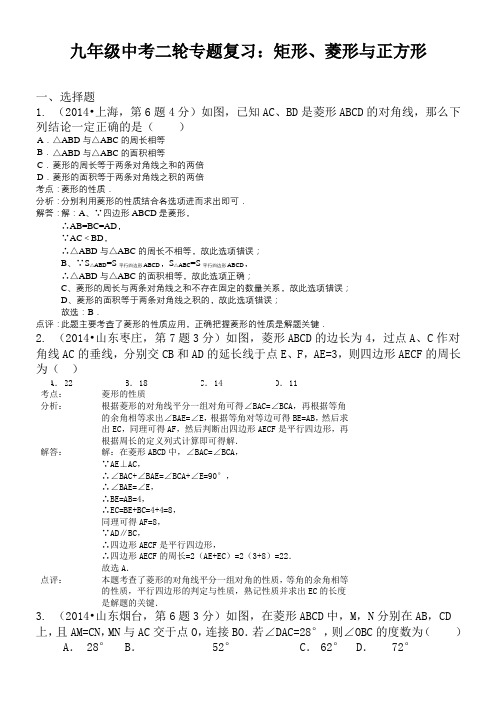 九年级中考二轮专题复习：矩形、菱形与正方形