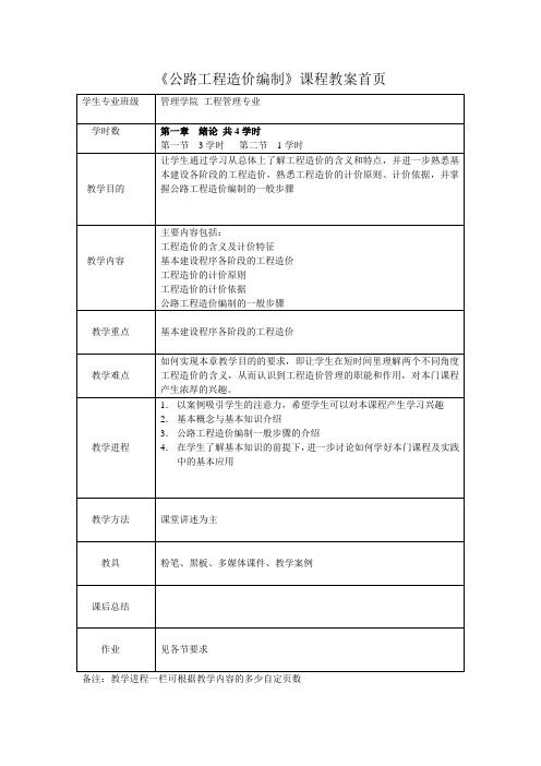 公路工程造价编制课程教案首页