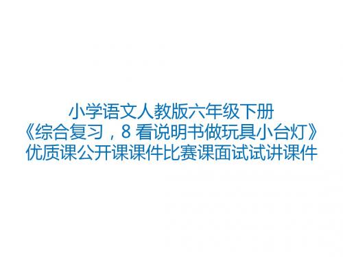 小学语文人教版六年级下册《综合复习,8 看说明书做玩具小台灯》优质课公开课课件比赛课面试试讲课件