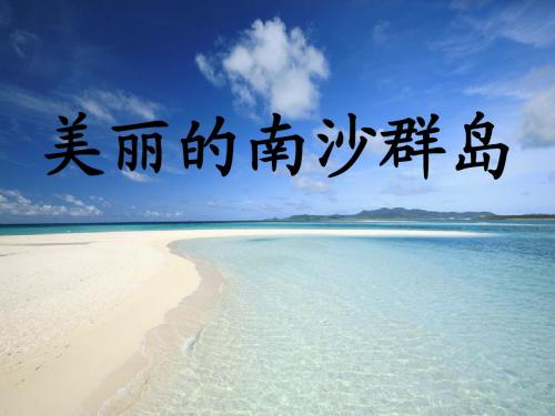 2美丽的南沙群岛