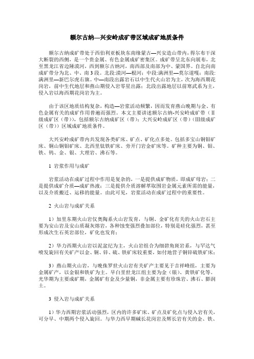额尔古纳—兴安岭成矿带区域成矿地质条件