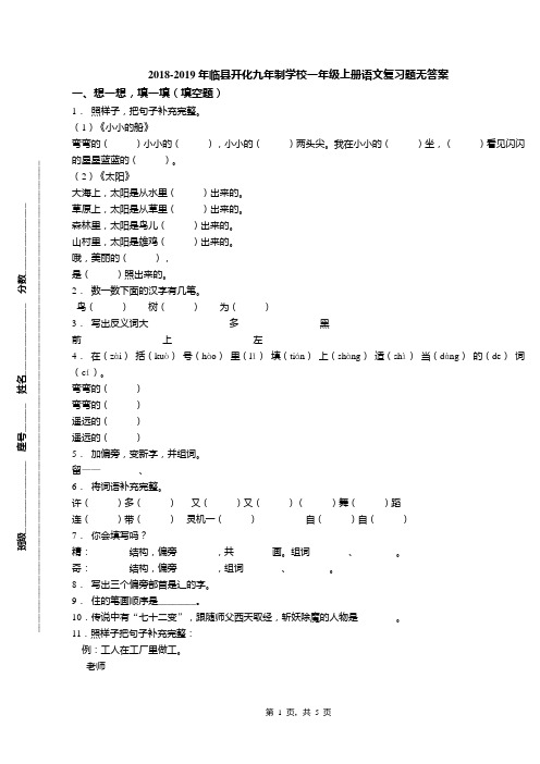 2018-2019年临县开化九年制学校一年级上册语文复习题无答案(1)
