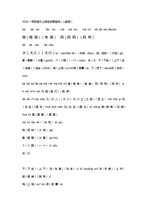 2016一年级语文上册生字表组词