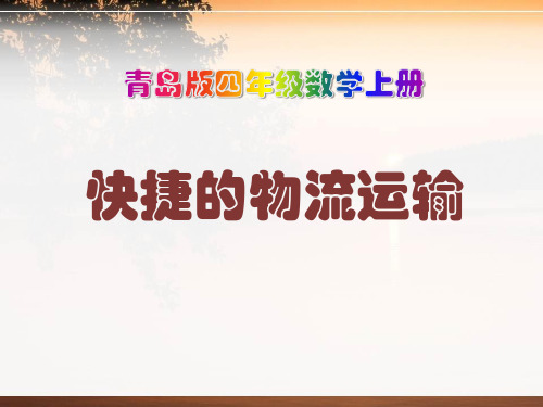 2014秋青岛版数学四上第六单元《快捷的物流运输 解决问题》ppt课件2