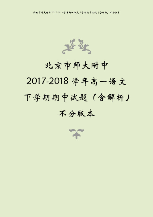 北京市师大附中2017-2018学年高一语文下学期期中试题(含解析)不分版本