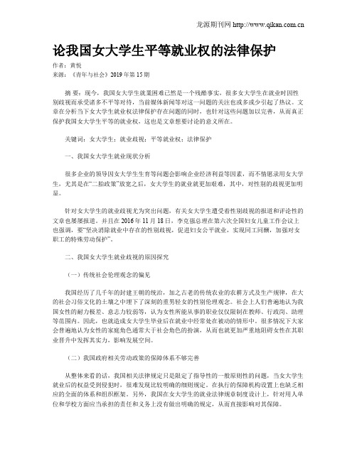 论我国女大学生平等就业权的法律保护