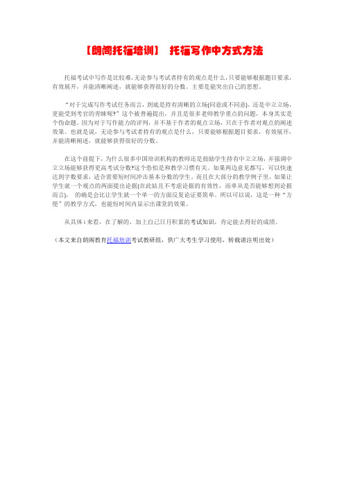 【朗阁托福培训】 托福写作中方式方法