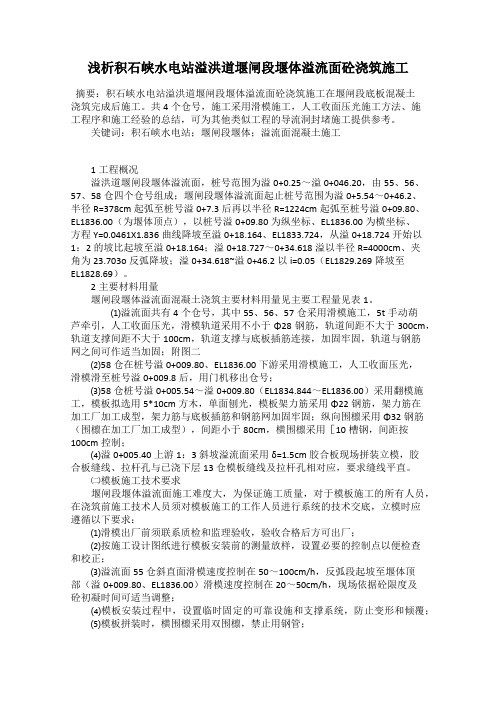 浅析积石峡水电站溢洪道堰闸段堰体溢流面砼浇筑施工